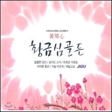황금심 - 골든