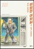 우리 동네엔 위험한 아저씨가 살고 있어요