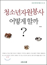 청소년자원봉사 어떻게 할까?