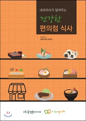 내과의사가 알려주는 건강한 편의점 식사