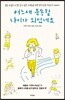 어느새 운동할 나이가 되었네요