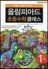 KMO IMO 준비를 위한 올림피아드 초등수학 클래스 1단계 (상)