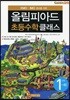 KMO IMO 준비를 위한 올림피아드 초등수학 클래스 1단계 (하)