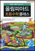 KMO IMO 준비를 위한 올림피아드 초등수학 클래스 2단계 (하)