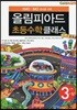 KMO IMO 준비를 위한 올림피아드 초등수학 클래스 3단계 (상)