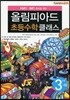 KMO IMO 준비를 위한 올림피아드 초등수학 클래스 3단계 (하)