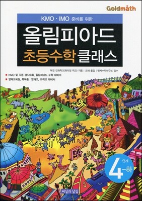 KMO IMO 준비를 위한 올림피아드 초등수학 클래스 4단계 (하)