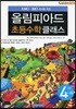 KMO IMO 준비를 위한 올림피아드 초등수학 클래스 4단계 (하)