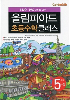 KMO IMO 준비를 위한 올림피아드 초등수학 클래스 5단계 (상)