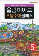 KMO IMO 준비를 위한 올림피아드 초등수학 클래스 5단계 (상)