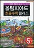KMO IMO 준비를 위한 올림피아드 초등수학 클래스 5단계 (상)