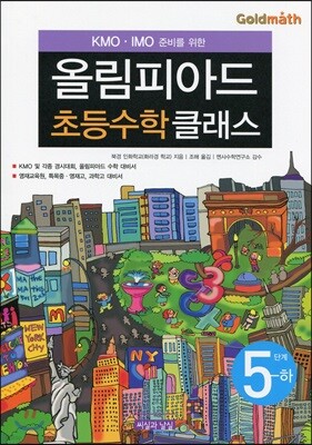 KMO IMO 준비를 위한 올림피아드 초등수학 클래스 5단계 (하)