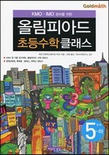 KMO IMO 준비를 위한 올림피아드 초등수학 클래스 5단계 (하)
