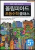 KMO IMO 준비를 위한 올림피아드 초등수학 클래스 5단계 (하)