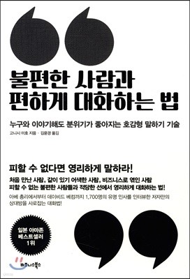 불편한 사람과 편하게 대화하는 법