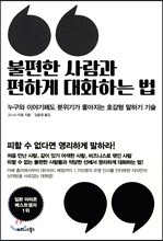 불편한 사람과 편하게 대화하는 법