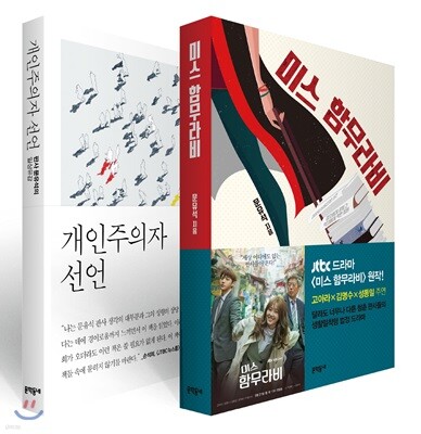 미스 함무라비 + 개인주의자 선언 세트