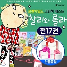 찰리와 롤라 시리즈(전17권) 풀세트 로렌차일드의 찰리와롤라/ 난토마토 절대 안먹어