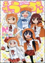 干物妹! うまるちゃん N(2)