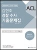 2018 ACL 김현조 경찰 수사 기출문제집