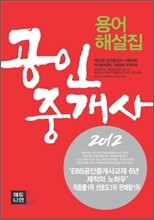 2012 공인중개사 용어해설집