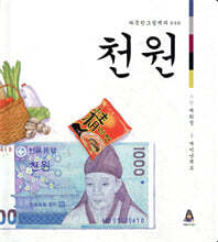 천 원