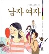 남자 여자