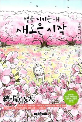 별을 지키는 개 새로운 시작