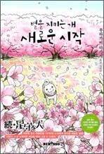 별을 지키는 개 새로운 시작