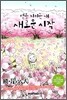 별을 지키는 개 새로운 시작