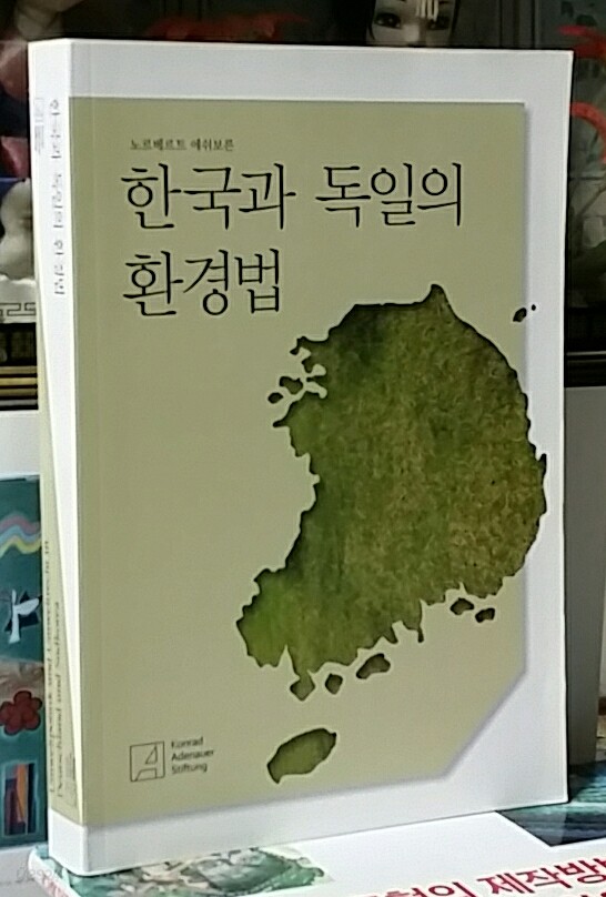 한국과 독일의 환경법   