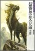 幻想世界の住人たち(3)