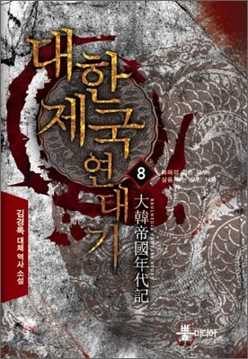 대한제국 연대기 8