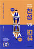 찬성 vs 반대 2