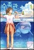 수족관 소녀 1