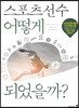 스포츠 선수 어떻게 되었을까?