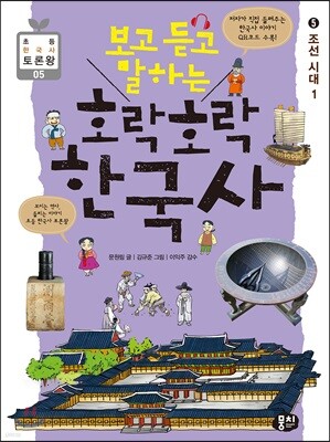 보고 듣고 말하는 호락호락 한국사 5