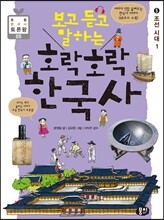 보고 듣고 말하는 호락호락 한국사 5