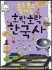 보고 듣고 말하는 호락호락 한국사 5