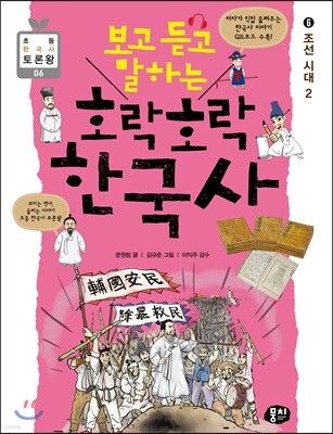 보고 듣고 말하는 호락호락 한국사 6