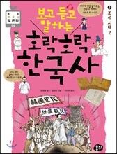 보고 듣고 말하는 호락호락 한국사 6