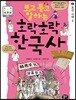 보고 듣고 말하는 호락호락 한국사 6