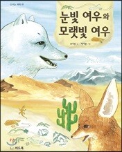 눈빛 여우와 모랫빛 여우