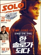 한 솔로 : 스타워즈 스토리 오피셜 무비 가이드