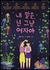내 말은, 넌 그냥 여자야