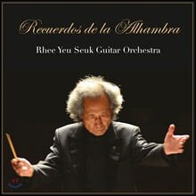 리여석 기타 오케스트라 - 알함브라 궁전의 추억 [기타 오케스트라 앨범] (Rhee Yeu Seuk Guitar Orchestra - Recuerdos de la Alhambra)