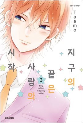지구의 끝은 사랑의 시작 03권