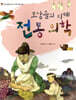 조상들의 지혜 전통 의학