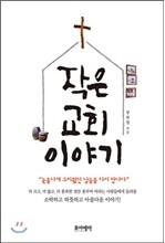 작은 교회 이야기