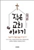 작은 교회 이야기
